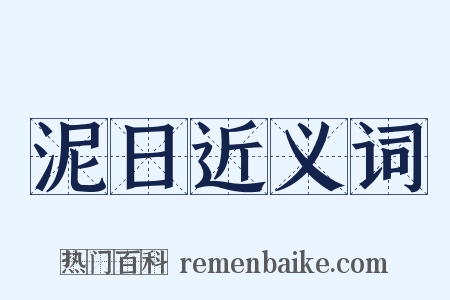 泥日近义词是什么意思的图片